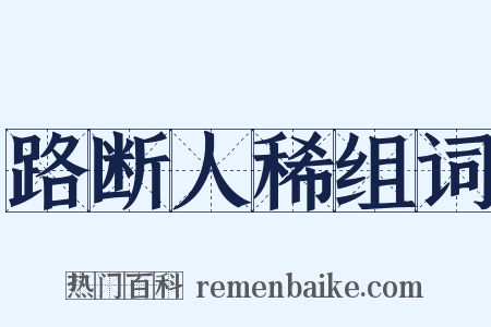 路断人稀组词是什么意思的图片